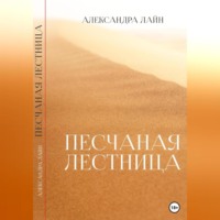 . Песчаная лестница