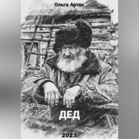 . Дед