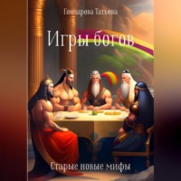 . Игры богов