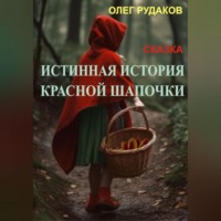 . Истинная история Красной Шапочки