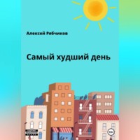 . Самый худший день