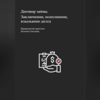 Евгений Дмитриевич Соколов. Договор займа. Заключение, исполнение, взыскание долга