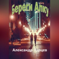 Александр Гарцев. Береги Алку