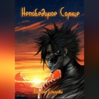 . Непобедимое Солнце