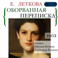 . Оборванная переписка