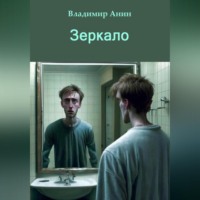 . Зеркало