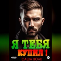 . Я тебя купил!