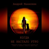 . Когда не настало утро