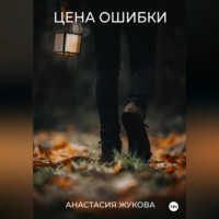 . Цена ошибки