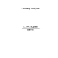 Александр Аввакумов. За последней чертой