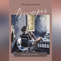 . Виктория. Искусство жить без…