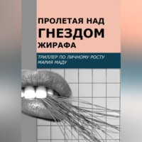 . Пролетая над гнездом жирафа