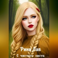 . С чистого листа