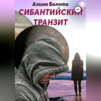 . Сибантийский транзит