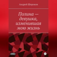 . Полина – девушка, изменившая мою жизнь