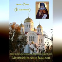. Преподобноисповедник Игнатий (Бирюков): Молитвенник земли Валуйской
