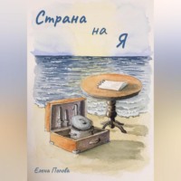 . Страна на Я