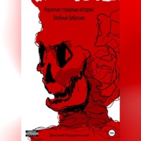 Дмитрий Крушлинский. Короткие страшные истории. Злобные бабуськи
