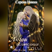 . Любви целительная сила