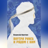 . Внутри ринга и рядом с ним