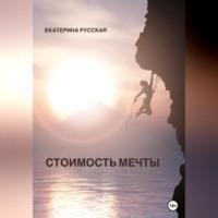 . Стоимость мечты