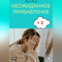 Джули Шпиль. Неожиданное прибавление