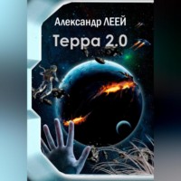. Терра 2.0