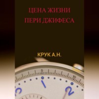 Алексей Николаевич Крук (Galer). Цена жизни Пери Джифеса