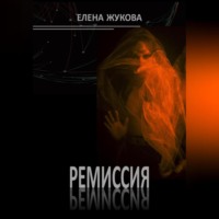 . Ремиссия