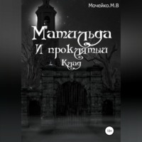 . Матильда и проклятый клад