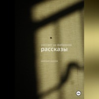 . Рассвет за фабрикой. Рассказы