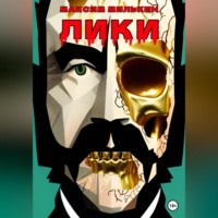 . Лики