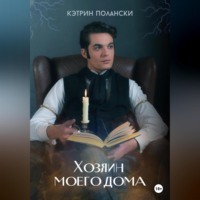 . Хозяин моего дома