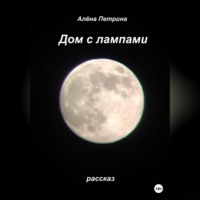 Алёна Сергеевна Петрина. Дом с лампами