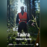 . Тайга: первый вызов