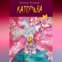 . Катерина