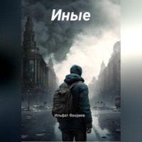 . Иные