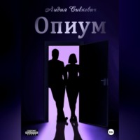 . Опиум