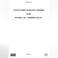 . Лохи в мире юриспруденции, или Фемида на «минималках»