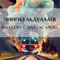 Чингиз Абдуллаев. Рандеву с Валтасаром