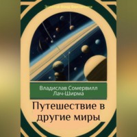 . Путешествие в другие миры