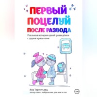 Яна Юрьевна Терентьева. Первый поцелуй после развода