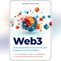 . Web3. Революционная технология для будущего сети интернет