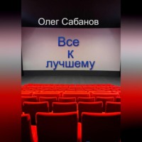 . Все к лучшему
