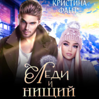 . Леди и нищий