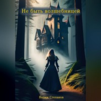 Вадим Степанов. Не быть волшебницей