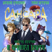 . Сансара. Оборот второй. И пришёл Творец
