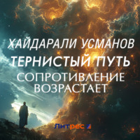 . Тернистый путь. Сопротивление возрастает