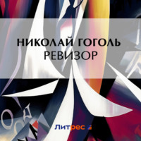 Николай Гоголь. Ревизор