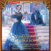 Ольга Олие. Ошибка богов. Отбор для наследника